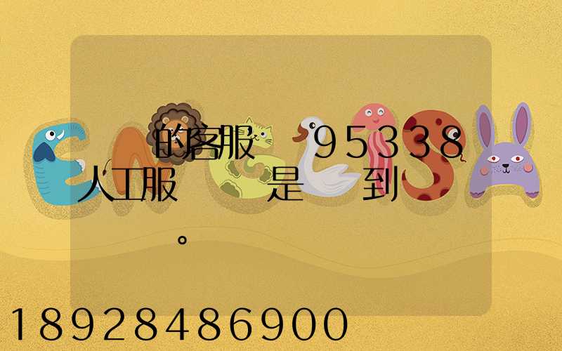 順豐的客服電話95338人工服務時間是幾點到幾點。